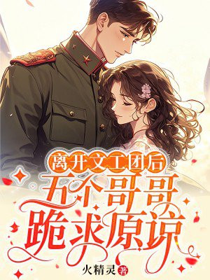 离开文工团后,五个哥哥跪求原谅