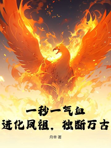 完蛋!一秒一气血,金乌血脉的我太BUG了