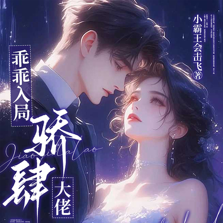 乖乖入局,骄肆大佬无处不低头