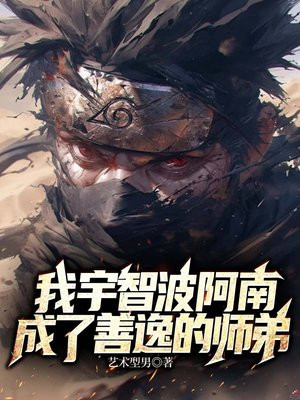 我宇智波阿南,成了善逸的师弟