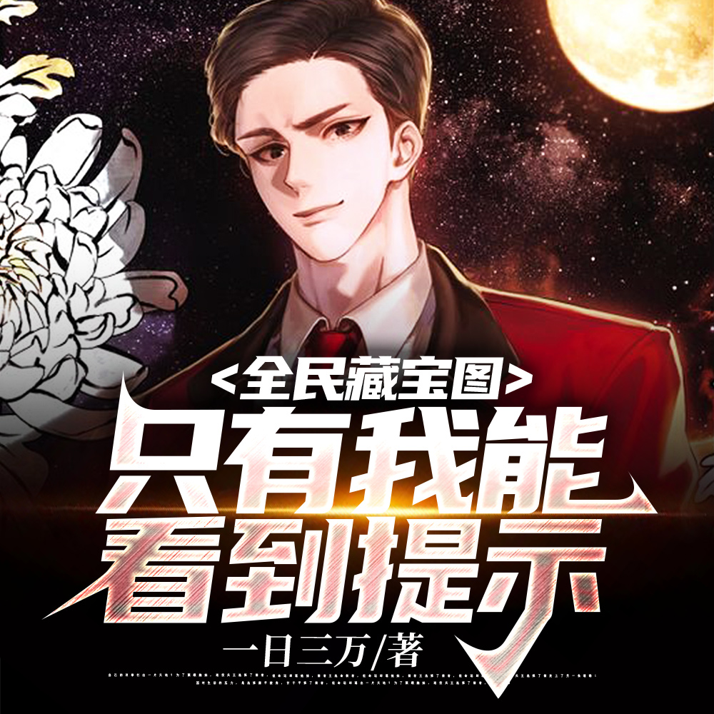 全民挖宝,只有我能看到提示