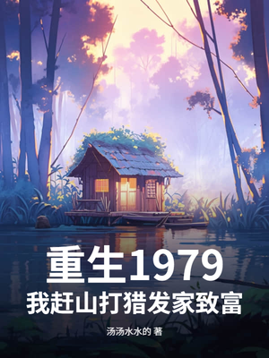 重生1979:我赶山打猎发家致富