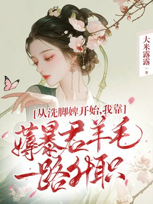 从洗脚婢开始,我靠薅暴君羊毛一路升职