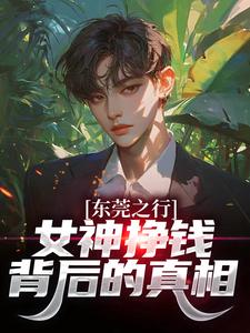 东莞之行:女神挣钱背后的真相