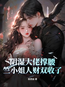 阴湿大佬撑腰,竺小姐人财双收了