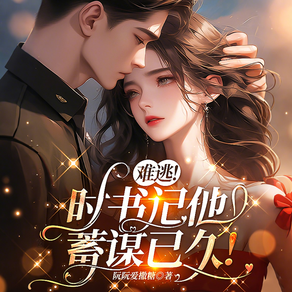 她又甜又撩,白月光大佬失控娇宠
