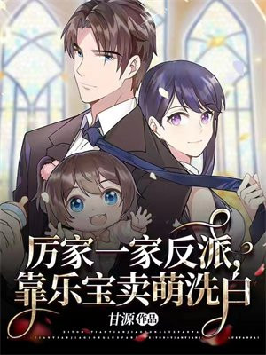 厉家一家反派,靠乐宝卖萌洗白