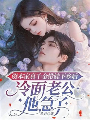 资本家真千金带娃下乡后,冷面老公他急了