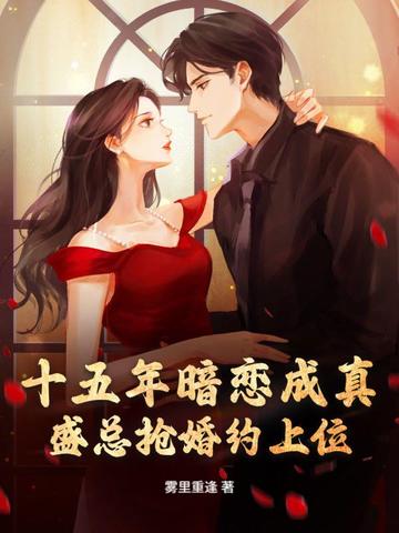 十五年暗恋成真,盛总抢婚约上位