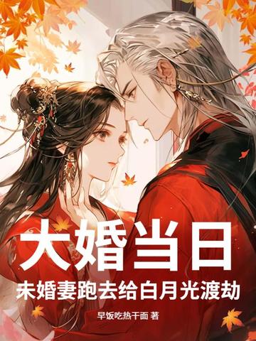 大婚当日,未婚妻跑去给白月光渡劫