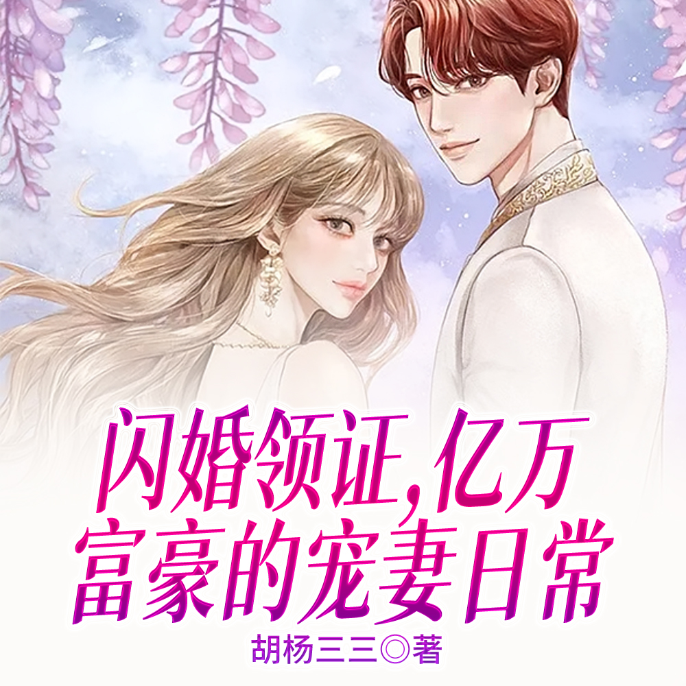 闪婚领证,亿万富豪的宠妻日常