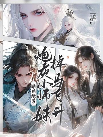 断亲绝爱,炮灰小师妹掉马飞升