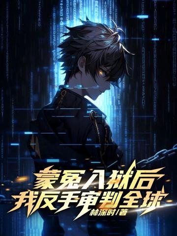 蒙冤入狱后,我反手审判全球!