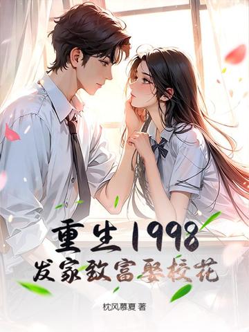 重生1998,发家致富娶校花