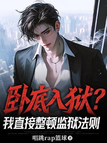 卧底入狱?我直接整顿监狱法则