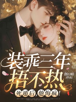 装乖三年捂不热?死遁后,他悔疯!