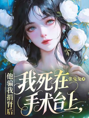 他骗我捐肾后,我死在手术台上