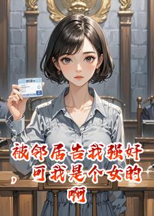 ���ھӸ���ǿ�飬�����Ǹ�Ů�İ�