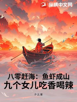 八零赶海:鱼虾成山,九个女儿吃香喝辣