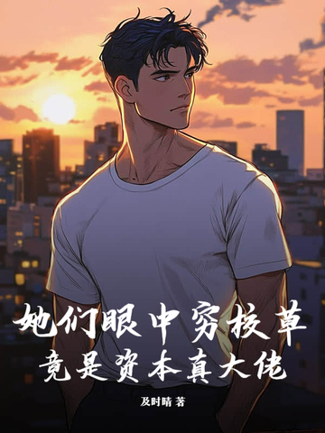 她们眼中穷校草,竟是资本真大佬