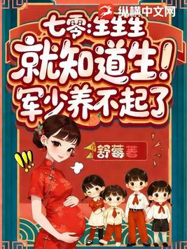 七零:生生生,就知道生!军少养不起了