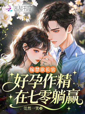 嫁禁欲长官,好孕作精在七零躺赢
