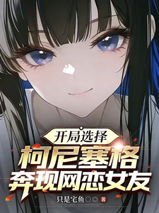 开局选择柯尼塞格,奔现网恋女友