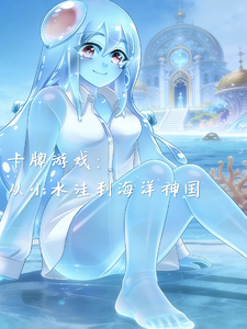 卡牌游戏:从小水洼到海洋神国