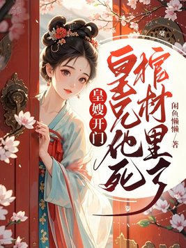 皇嫂开门,皇兄他死棺材里了