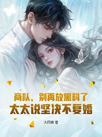 商队,别再放黑料了,太太说坚决不复婚