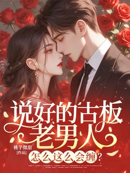 说好的古板老男人,怎么这么会缠?