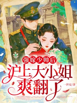 强嫁少帅后,沪上大小姐爽翻了