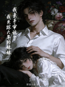 我亲手审讯了我失踪六年的妹妹