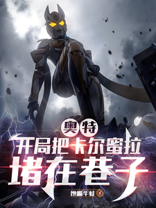 奥特:开局把卡尔蜜拉堵在巷子
