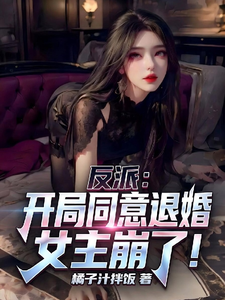 反派:开局同意退婚,女主崩了!