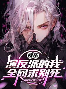 娱乐:演反派的我,全网求别死