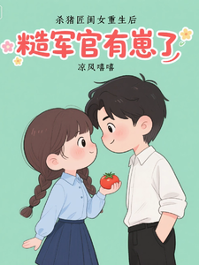 杀猪匠闺女重生后,糙军官有崽了
