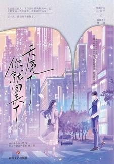 天亮了,你就回来了(新增4个番外)