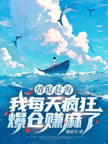 情报赶海,我每天疯狂爆仓赚麻了
