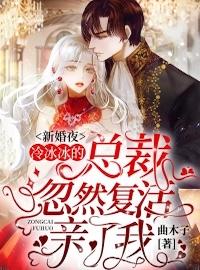 新婚夜,冷冰冰的总裁忽然复活亲了我