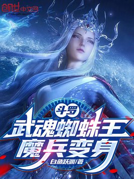 斗罗:武魂蜘蛛王,魔兵变身