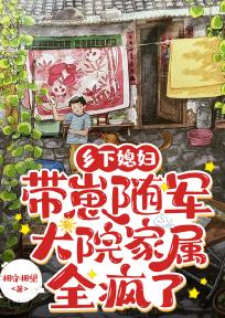 乡下媳妇带崽随军,大院家属全疯了