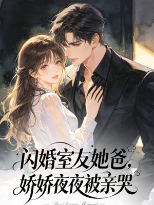 闪婚室友她爸,娇娇夜夜被亲哭