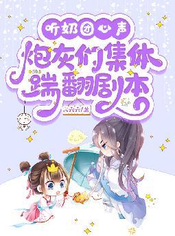 听奶团心声,炮灰们集体踹翻剧本
