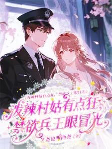 泼辣村姑有点狂,禁欲兵王眼冒光