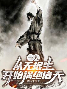 一人:从无根生开始祸绝诸天