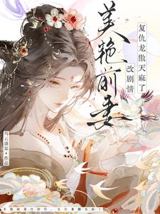 美艳前妻改剧情,复仇龙傲天麻了