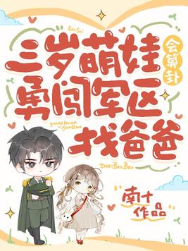 三岁萌娃会算卦,勇闯军区找爸爸