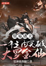 贸易诸天:一年之内突破大罗金仙