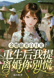 金婚偷养白月光?重生后我提离婚你别慌